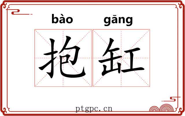 抱缸