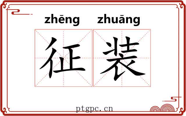 征装