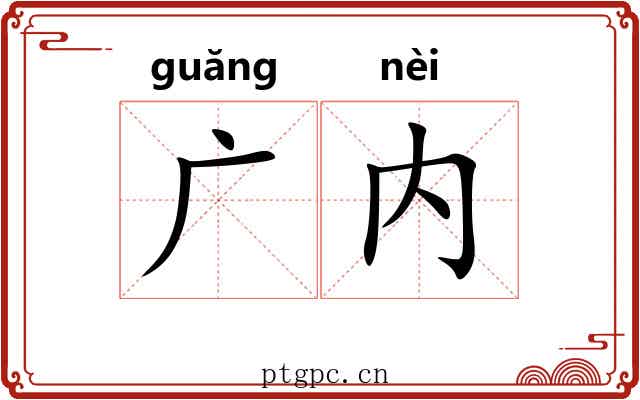 广内 广内