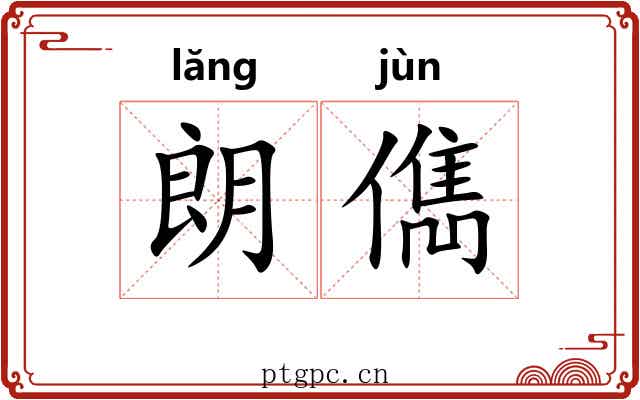 朗儁