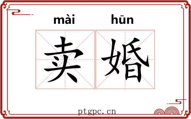 卖婚