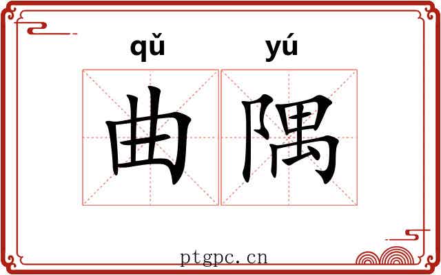 曲隅 曲隅