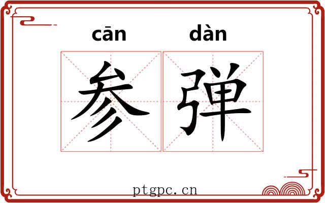 参弹 参弹