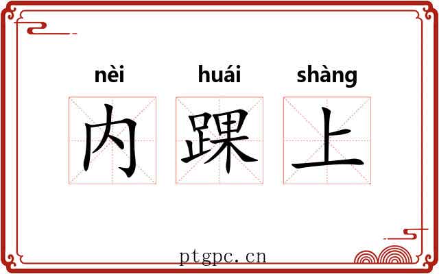 内踝上 内踝上