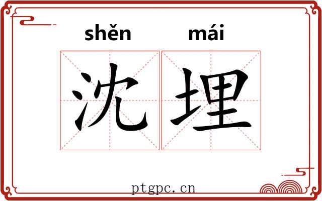 沈埋