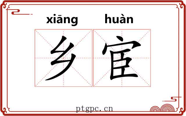 乡宦