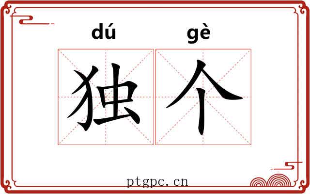 独个
