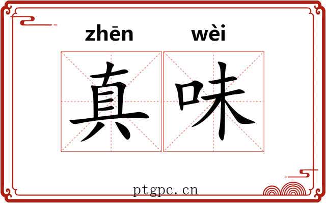 真味