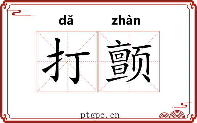 打颤 打颤