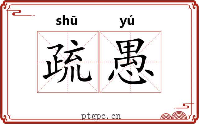 疏愚