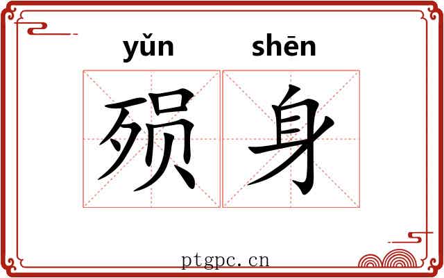 殒身