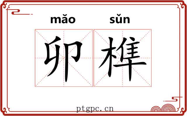 卯榫
