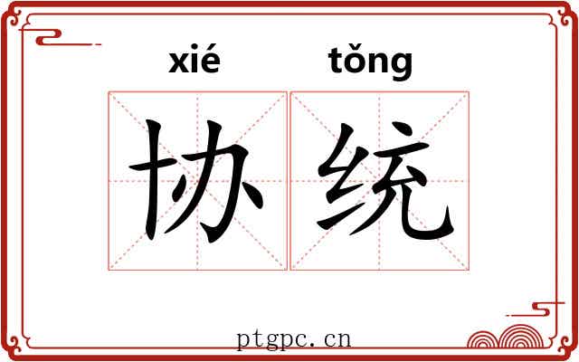 协统