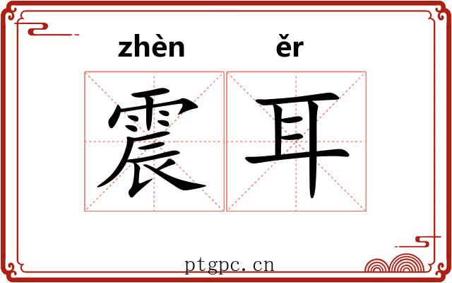 震耳