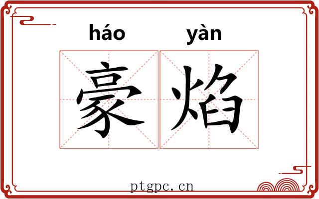 豪焰
