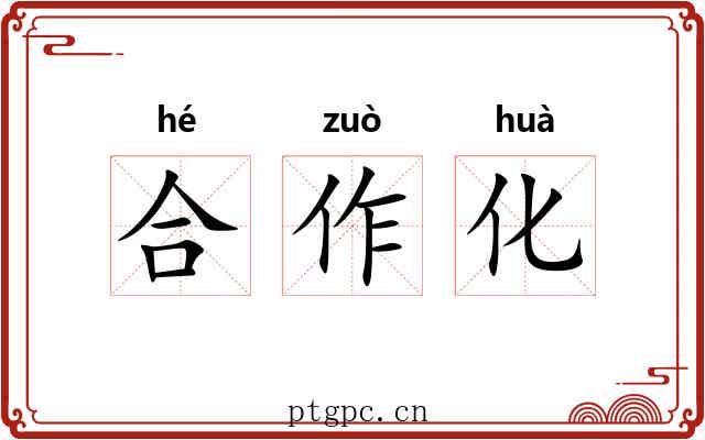 合作化