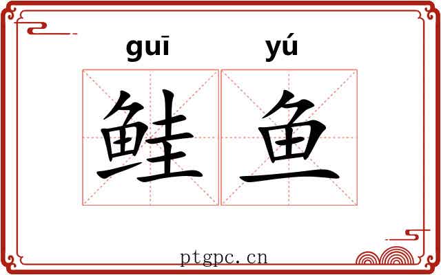 鲑鱼
