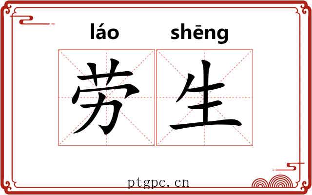 劳生 劳生