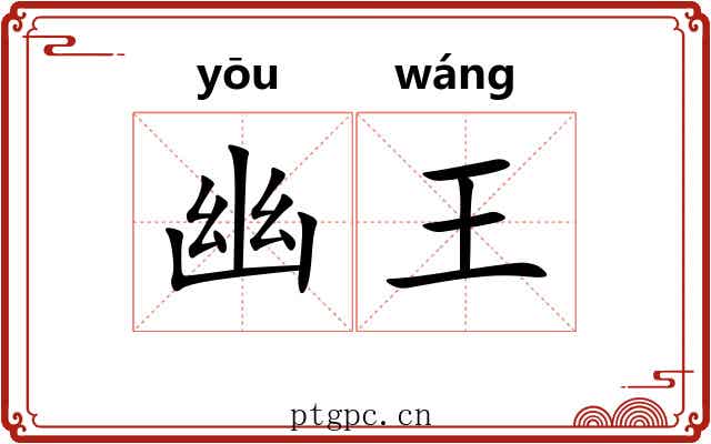 幽王