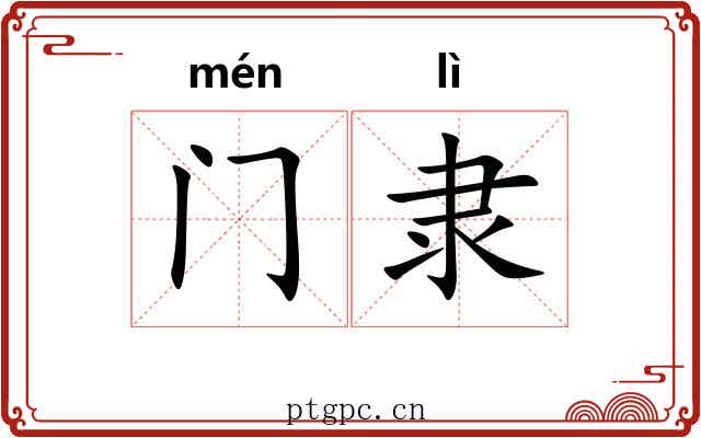 门隶 门隶