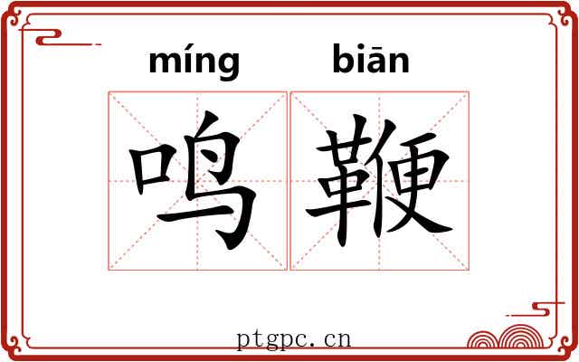 鸣鞭 鸣鞭