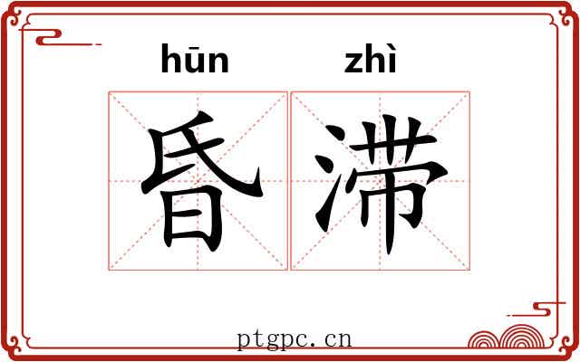 昏滞