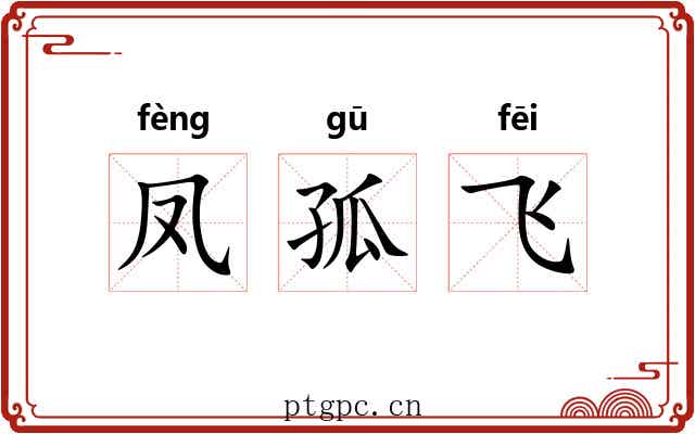 凤孤飞