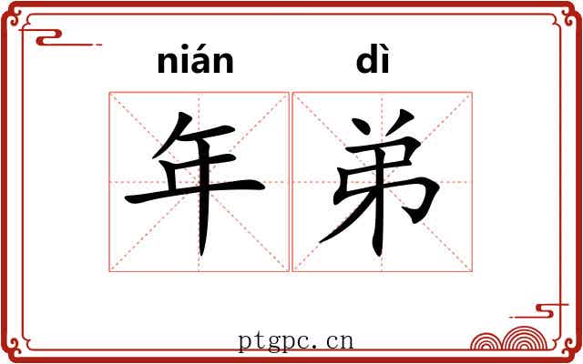 年弟 年弟