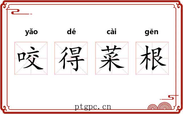 咬得菜根 咬得菜根