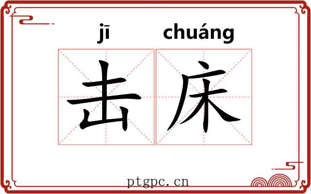 击床