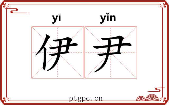 伊尹 伊尹