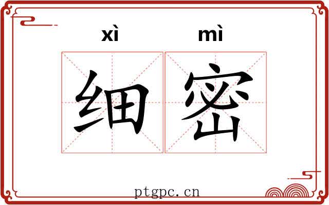 细密 细密