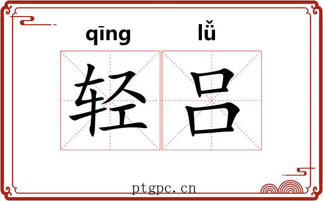 轻吕