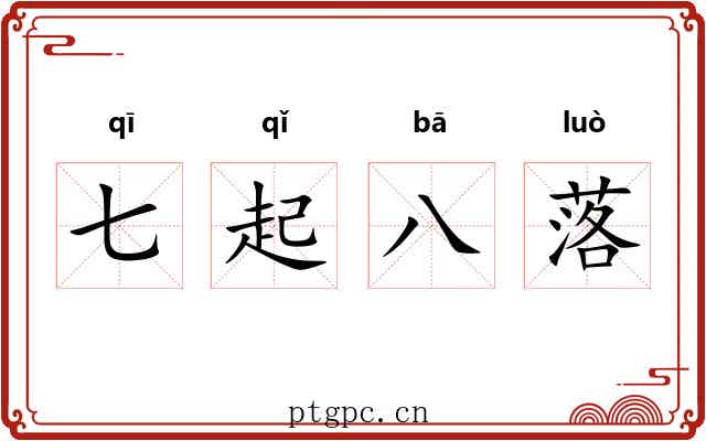七起八落 七起八落