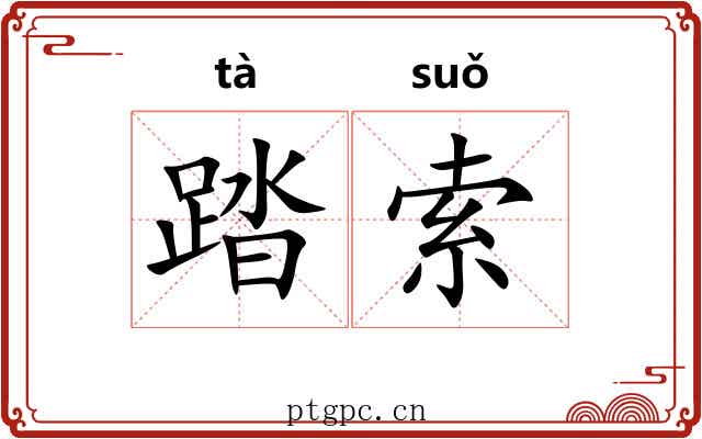 踏索