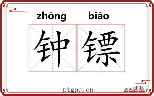 钟镖 钟镖