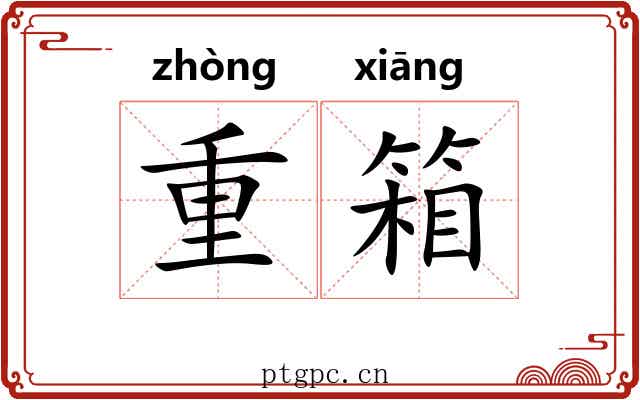 重箱 重箱