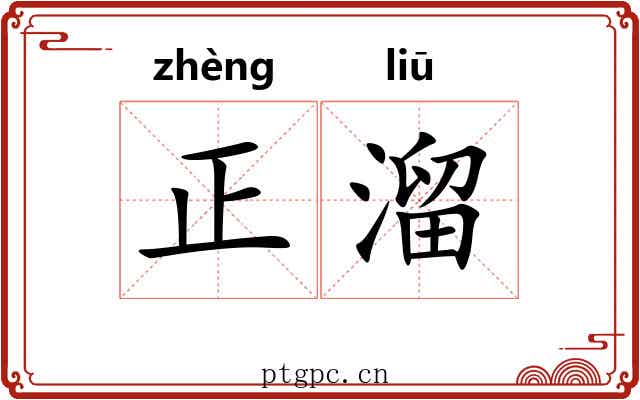 正溜 正溜