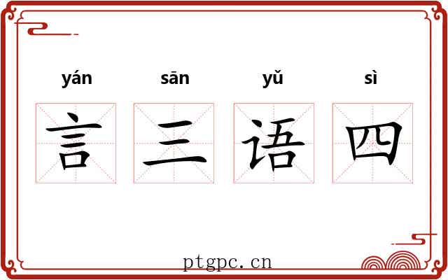 言三语四 言三语四