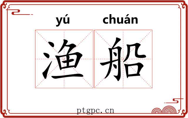 渔船