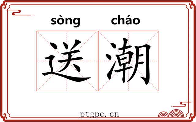 送潮