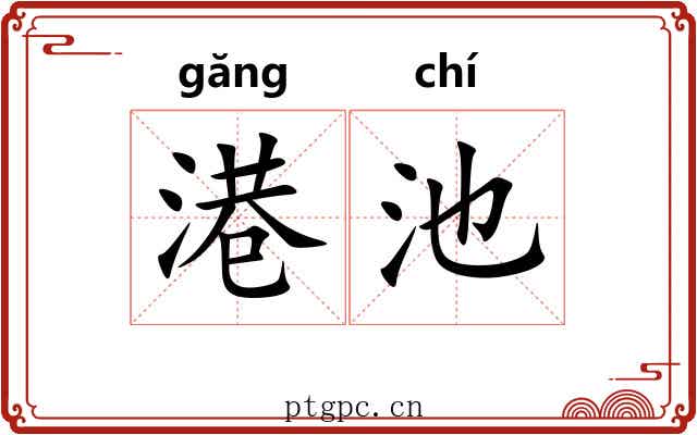 港池