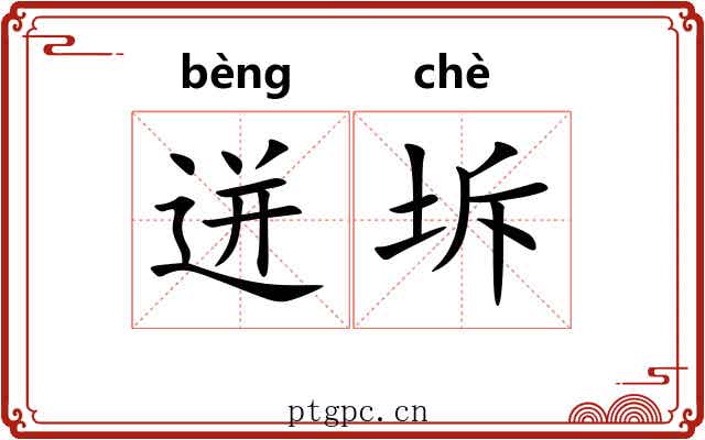 迸坼
