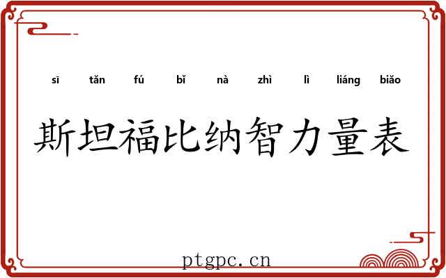 斯坦福比纳智力量表 斯坦福比纳智力量表