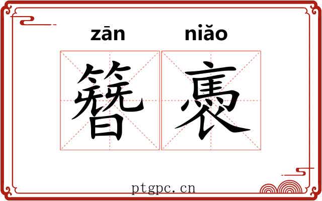 簪褭