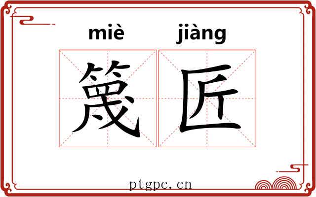 篾匠
