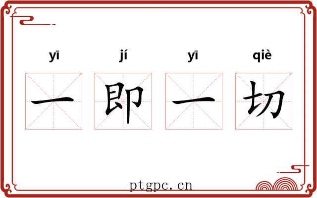 一即一切 一即一切