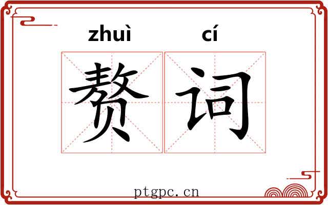 赘词