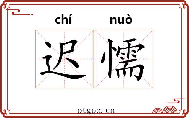迟懦