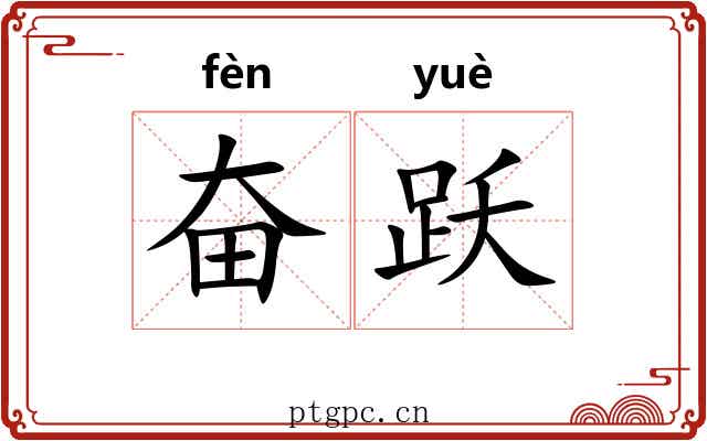 奋跃